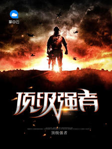 顶级强者一杯八宝茶章节列表