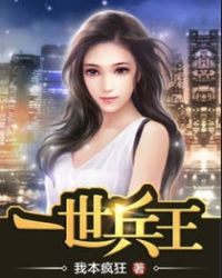 一世兵王免费阅读全文章节列表