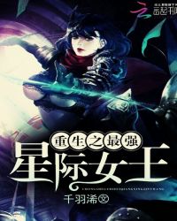 重生之最强星际女王章节列表