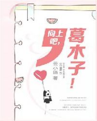 向上吧，葛木子！章节列表