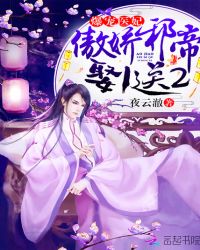 爆宠医妃：傲娇邪帝娶1送2章节列表