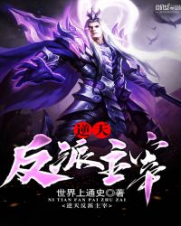 逆天反派主宰章节列表