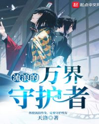 流浪的万界守护者章节列表