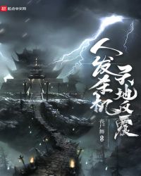 人发杀机天地反覆章节列表