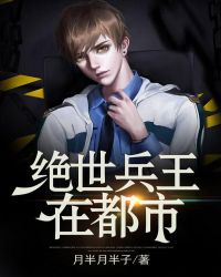 绝世兵王在都市章节列表