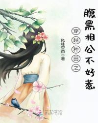 穿越种田之腹黑相公不好惹章节列表