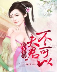 医女有毒：夫君，不可以章节列表