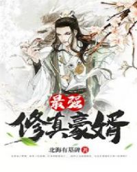 最强修真豪婿章节列表