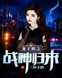 龙王殿之战神归来章节列表