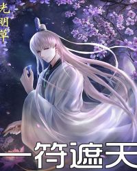 一符遮天章节列表