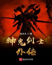 神鬼剑士外传章节列表