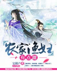 农家渔妇有点甜章节列表