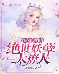 快穿攻略：绝世妖孽太撩人章节列表