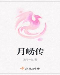 月崂传章节列表