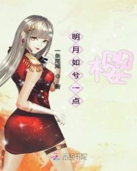 明月如兮一点樱章节列表