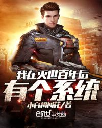 我在灭世百年后有个系统章节列表