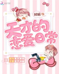 天才的恋爱日常章节列表