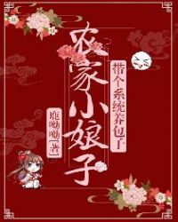 农家小娘子，带个系统养包子章节列表