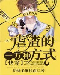 快穿：虐渣的一万种方式章节列表