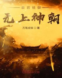 暴君统御无上神朝章节列表