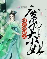 惊天帝妃：废物大小姐章节列表