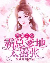 宠婚入骨：霸总爹地太嚣张章节列表