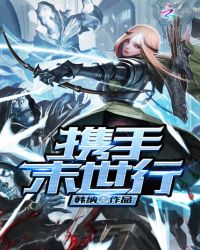 携手末世行章节列表