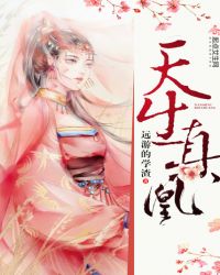 天生真凰章节列表