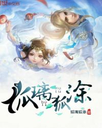 狐璃狐涂章节列表