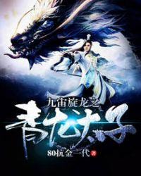 九宙旋龙之青龙太子章节列表