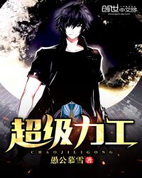 超级力工章节列表