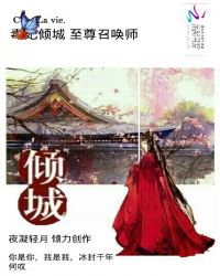 毒妃倾城：君上快到碗里来章节列表