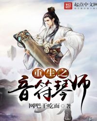 重生之音符琴师章节列表