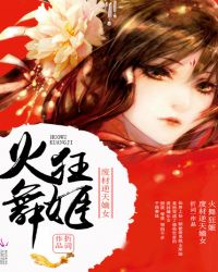 火舞狂姬：废材逆天嫡女章节列表