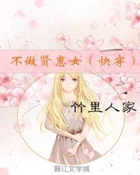 不做贤惠女（快穿）章节列表