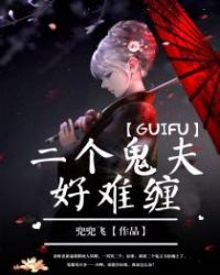 二个鬼夫好难缠章节列表