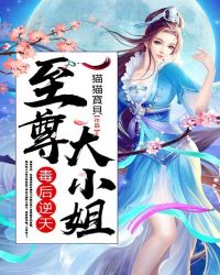 毒后逆天：至尊大小姐章节列表