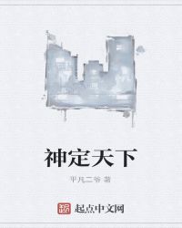 神定天下章节列表