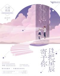 且把星辰寄予你章节列表