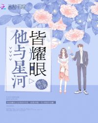 他与星河皆耀眼章节列表