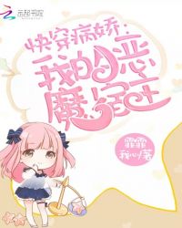快穿病娇：我的恶魔宿主章节列表