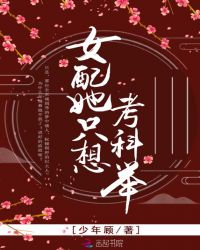 女配她只想考科举章节列表