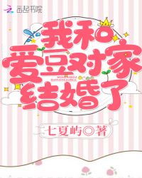 我和爱豆对家结婚了章节列表