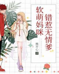 软萌妈咪错惹无情爹章节列表