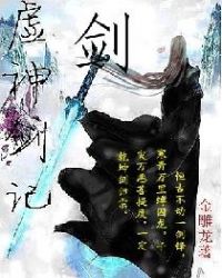 虚神剑记章节列表