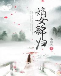 嫡女锦归章节列表