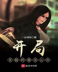 开局无敌的我怎么办章节列表
