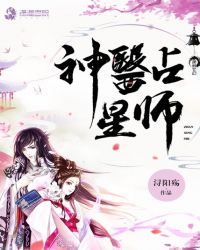 神医占星师章节列表