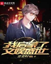 我启蒙了文娱盛世章节列表