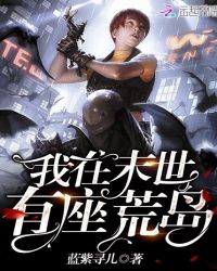 我在末世有座荒岛章节列表